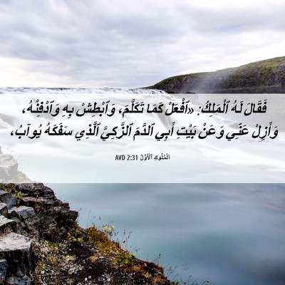 Picture 06 - اَلْمُلُوكِ ٱلْأَوَّلُ 2:31 AVD - فَقَالَ لَهُ ٱلْمَلِكُ: - Bible Verse Picture