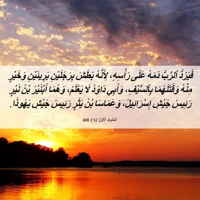 Picture 06 - اَلْمُلُوكِ ٱلْأَوَّلُ 2:32 AVD - فَيَرُدُّ ٱلرَّبُّ دَمَهُ - Bible Verse Picture