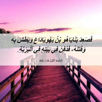Picture 06 - اَلْمُلُوكِ ٱلْأَوَّلُ 2:34 AVD - فَصَعِدَ بَنَايَاهُو بْنُ - Bible Verse Picture