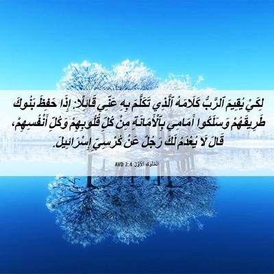 Picture 06 - اَلْمُلُوكِ ٱلْأَوَّلُ 2:4 AVD - لِكَيْ يُقِيمَ ٱلرَّبُّ - Bible Verse Picture