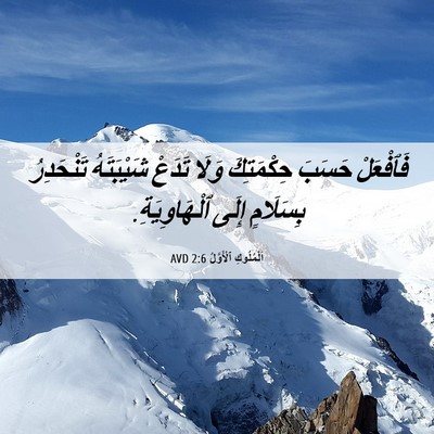 Picture 06 - اَلْمُلُوكِ ٱلْأَوَّلُ 2:6 AVD - فَٱفْعَلْ حَسَبَ - Bible Verse Picture