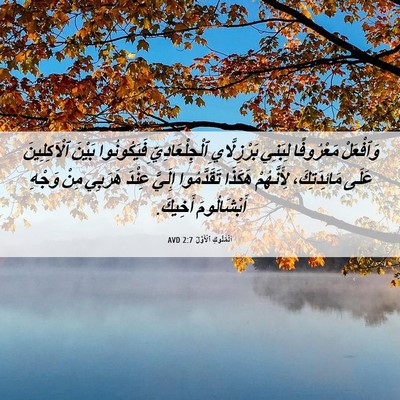 Picture 06 - اَلْمُلُوكِ ٱلْأَوَّلُ 2:7 AVD - وَٱفْعَلْ مَعْرُوفًا - Bible Verse Picture
