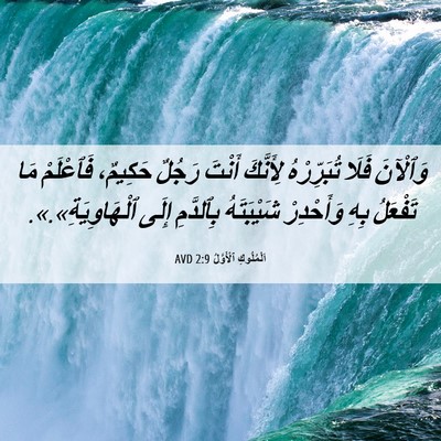 Picture 06 - اَلْمُلُوكِ ٱلْأَوَّلُ 2:9 AVD - وَٱلْآنَ فَلَا - Bible Verse Picture