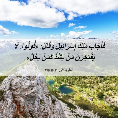 Picture 06 - اَلْمُلُوكِ ٱلْأَوَّلُ 20:11 AVD - فَأَجَابَ مَلِكُ - Bible Verse Picture