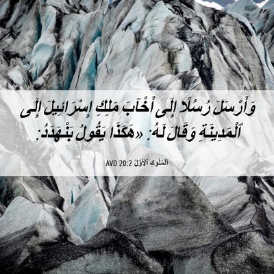 Picture 06 - اَلْمُلُوكِ ٱلْأَوَّلُ 20:2 AVD - وَأَرْسَلَ رُسُلًا إِلَى - Bible Verse Picture
