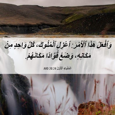 Picture 06 - اَلْمُلُوكِ ٱلْأَوَّلُ 20:24 AVD - وَٱفْعَلْ هَذَا ٱلْأَمْرَ: - Bible Verse Picture