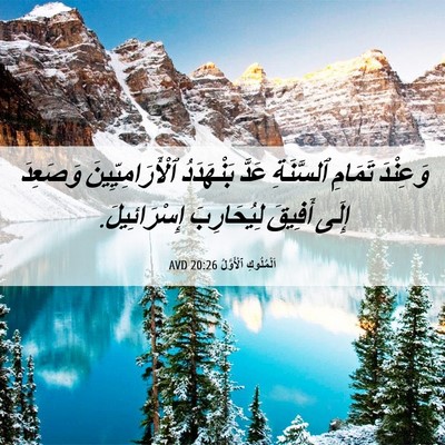 Picture 06 - اَلْمُلُوكِ ٱلْأَوَّلُ 20:26 AVD - وَعِنْدَ تَمَامِ - Bible Verse Picture