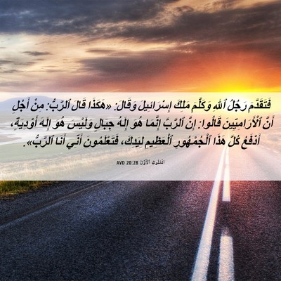 Picture 06 - اَلْمُلُوكِ ٱلْأَوَّلُ 20:28 AVD - فَتَقَدَّمَ رَجُلُ ٱللهِ - Bible Verse Picture