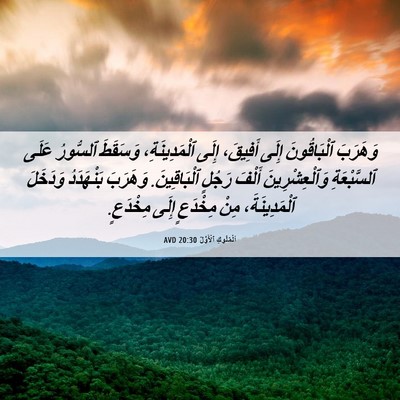 Picture 06 - اَلْمُلُوكِ ٱلْأَوَّلُ 20:30 AVD - وَهَرَبَ ٱلْبَاقُونَ - Bible Verse Picture
