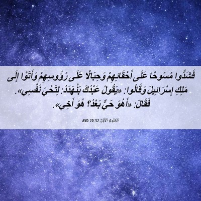 Picture 06 - اَلْمُلُوكِ ٱلْأَوَّلُ 20:32 AVD - فَشَدُّوا مُسُوحًا عَلَى - Bible Verse Picture