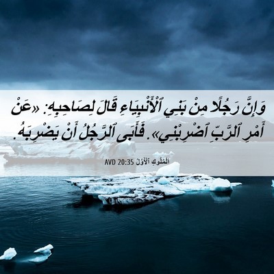 Picture 06 - اَلْمُلُوكِ ٱلْأَوَّلُ 20:35 AVD - وَإِنَّ رَجُلًا مِنْ بَنِي - Bible Verse Picture