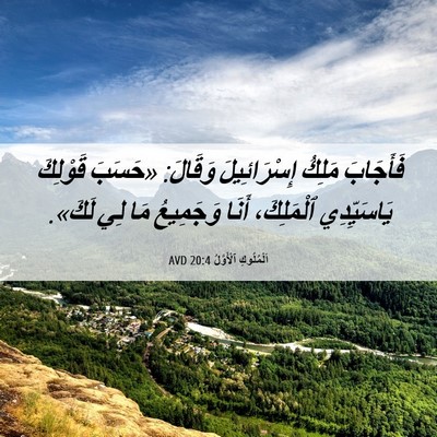 Picture 06 - اَلْمُلُوكِ ٱلْأَوَّلُ 20:4 AVD - فَأَجَابَ مَلِكُ - Bible Verse Picture