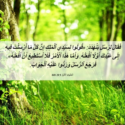 Picture 06 - اَلْمُلُوكِ ٱلْأَوَّلُ 20:9 AVD - فَقَالَ لِرُسُلِ - Bible Verse Picture