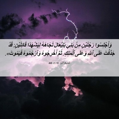 Picture 06 - اَلْمُلُوكِ ٱلْأَوَّلُ 21:10 AVD - وَأَجْلِسُوا رَجُلَيْنِ - Bible Verse Picture