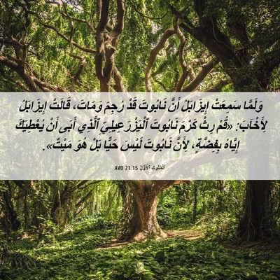 Picture 06 - اَلْمُلُوكِ ٱلْأَوَّلُ 21:15 AVD - وَلَمَّا سَمِعَتْ - Bible Verse Picture