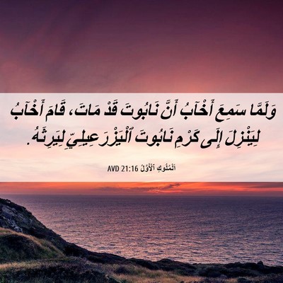 Picture 06 - اَلْمُلُوكِ ٱلْأَوَّلُ 21:16 AVD - وَلَمَّا سَمِعَ أَخْآبُ - Bible Verse Picture