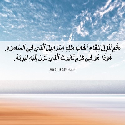 Picture 06 - اَلْمُلُوكِ ٱلْأَوَّلُ 21:18 AVD - «قُمِ ٱنْزِلْ لِلِقَاءِ - Bible Verse Picture