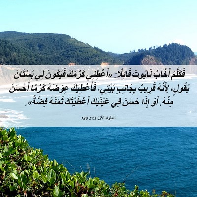 Picture 06 - اَلْمُلُوكِ ٱلْأَوَّلُ 21:2 AVD - فَكَلَّمَ أَخْآبُ - Bible Verse Picture
