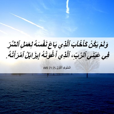 Picture 06 - اَلْمُلُوكِ ٱلْأَوَّلُ 21:25 AVD - وَلَمْ يَكُنْ كَأَخْآبَ - Bible Verse Picture