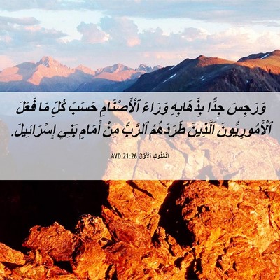 Picture 06 - اَلْمُلُوكِ ٱلْأَوَّلُ 21:26 AVD - وَرَجِسَ جِدًّا - Bible Verse Picture