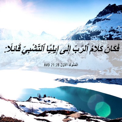 Picture 06 - اَلْمُلُوكِ ٱلْأَوَّلُ 21:28 AVD - فَكَانَ كَلَامُ ٱلرَّبِّ - Bible Verse Picture