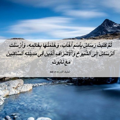 Picture 06 - اَلْمُلُوكِ ٱلْأَوَّلُ 21:8 AVD - ثُمَّ كَتَبَتْ رَسَائِلَ - Bible Verse Picture
