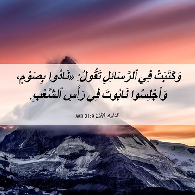 Picture 06 - اَلْمُلُوكِ ٱلْأَوَّلُ 21:9 AVD - وَكَتَبَتْ فِي - Bible Verse Picture