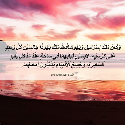 Picture 06 - اَلْمُلُوكِ ٱلْأَوَّلُ 22:10 AVD - وَكَانَ مَلِكُ - Bible Verse Picture