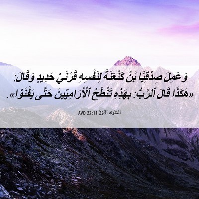 Picture 06 - اَلْمُلُوكِ ٱلْأَوَّلُ 22:11 AVD - وَعَمِلَ صِدْقِيَّا بْنُ - Bible Verse Picture
