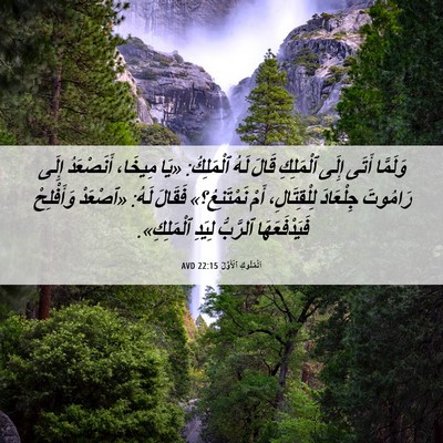 Picture 06 - اَلْمُلُوكِ ٱلْأَوَّلُ 22:15 AVD - وَلَمَّا أَتَى إِلَى - Bible Verse Picture
