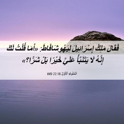 Picture 06 - اَلْمُلُوكِ ٱلْأَوَّلُ 22:18 AVD - فَقَالَ مَلِكُ - Bible Verse Picture