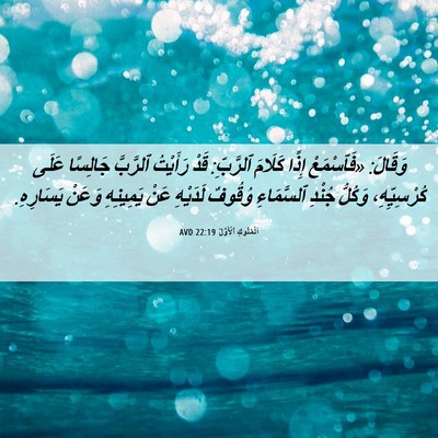 Picture 06 - اَلْمُلُوكِ ٱلْأَوَّلُ 22:19 AVD - وَقَالَ: «فَٱسْمَعْ إِذًا - Bible Verse Picture