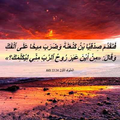 Picture 06 - اَلْمُلُوكِ ٱلْأَوَّلُ 22:24 AVD - فَتَقَدَّمَ صِدْقِيَّا - Bible Verse Picture