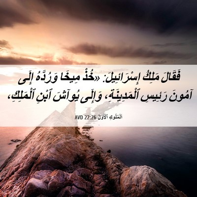 Picture 06 - اَلْمُلُوكِ ٱلْأَوَّلُ 22:26 AVD - فَقَالَ مَلِكُ - Bible Verse Picture