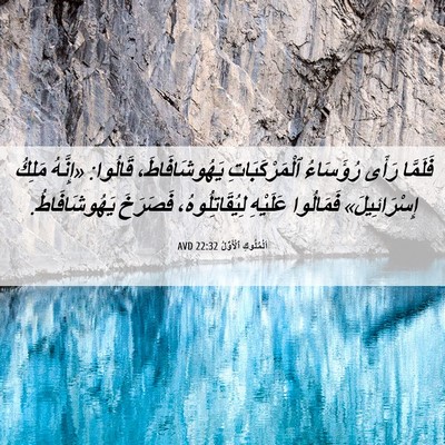 Picture 06 - اَلْمُلُوكِ ٱلْأَوَّلُ 22:32 AVD - فَلَمَّا رَأَى رُؤَسَاءُ - Bible Verse Picture