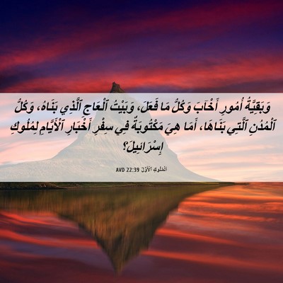 Picture 06 - اَلْمُلُوكِ ٱلْأَوَّلُ 22:39 AVD - وَبَقِيَّةُ أُمُورِ - Bible Verse Picture