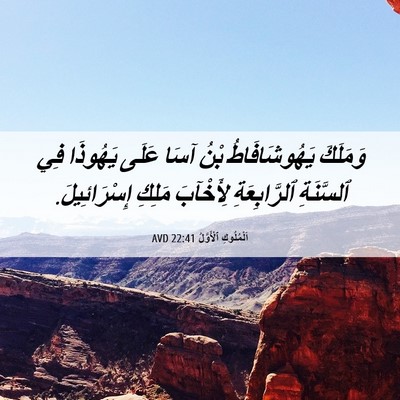 Picture 06 - اَلْمُلُوكِ ٱلْأَوَّلُ 22:41 AVD - وَمَلَكَ يَهُوشَافَاطُ - Bible Verse Picture