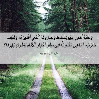 Picture 06 - اَلْمُلُوكِ ٱلْأَوَّلُ 22:45 AVD - وَبَقِيَّةُ أُمُورِ - Bible Verse Picture