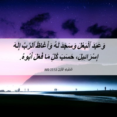Picture 06 - اَلْمُلُوكِ ٱلْأَوَّلُ 22:53 AVD - وَعَبَدَ ٱلْبَعْلَ - Bible Verse Picture