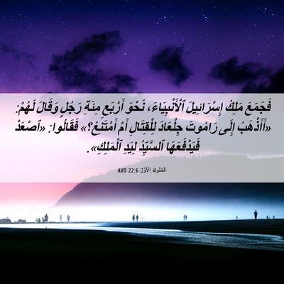 Picture 06 - اَلْمُلُوكِ ٱلْأَوَّلُ 22:6 AVD - فَجَمَعَ مَلِكُ - Bible Verse Picture