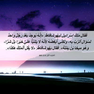 Picture 06 - اَلْمُلُوكِ ٱلْأَوَّلُ 22:8 AVD - فَقَالَ مَلِكُ - Bible Verse Picture