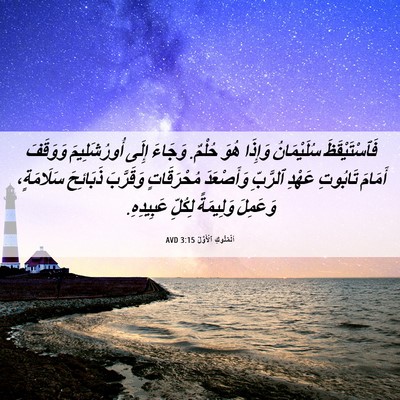 Picture 06 - اَلْمُلُوكِ ٱلْأَوَّلُ 3:15 AVD - فَٱسْتَيْقَظَ سُلَيْمَانُ - Bible Verse Picture
