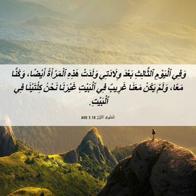 Picture 06 - اَلْمُلُوكِ ٱلْأَوَّلُ 3:18 AVD - وَفِي ٱلْيَوْمِ - Bible Verse Picture