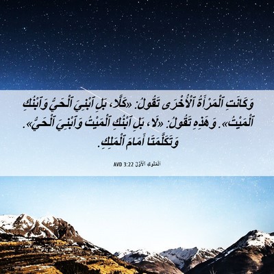 Picture 06 - اَلْمُلُوكِ ٱلْأَوَّلُ 3:22 AVD - وَكَانَتِ ٱلْمَرْأَةُ - Bible Verse Picture