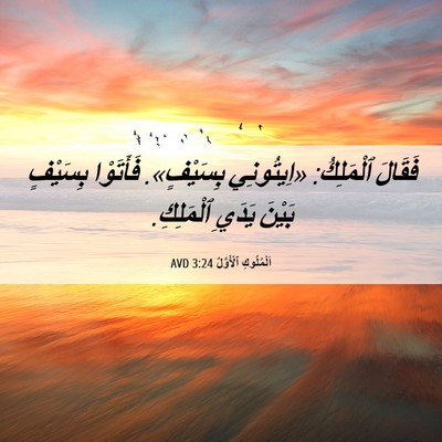 Picture 06 - اَلْمُلُوكِ ٱلْأَوَّلُ 3:24 AVD - فَقَالَ ٱلْمَلِكُ: - Bible Verse Picture