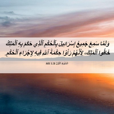 Picture 06 - اَلْمُلُوكِ ٱلْأَوَّلُ 3:28 AVD - وَلَمَّا سَمِعَ جَمِيعُ - Bible Verse Picture