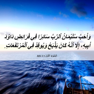 Picture 06 - اَلْمُلُوكِ ٱلْأَوَّلُ 3:3 AVD - وَأَحَبَّ سُلَيْمَانُ - Bible Verse Picture