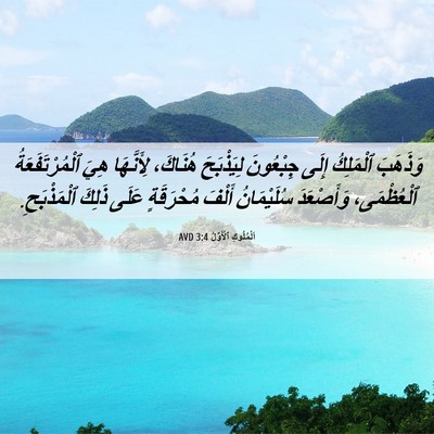 Picture 06 - اَلْمُلُوكِ ٱلْأَوَّلُ 3:4 AVD - وَذَهَبَ ٱلْمَلِكُ إِلَى - Bible Verse Picture