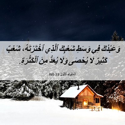 Picture 06 - اَلْمُلُوكِ ٱلْأَوَّلُ 3:8 AVD - وَعَبْدُكَ فِي وَسَطِ - Bible Verse Picture