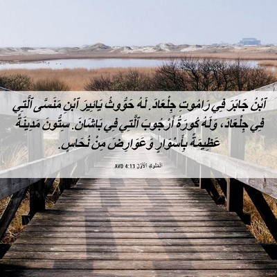 Picture 06 - اَلْمُلُوكِ ٱلْأَوَّلُ 4:13 AVD - ٱبْنُ جَابَرَ فِي رَامُوتِ - Bible Verse Picture